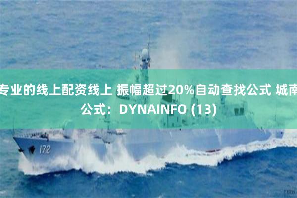 专业的线上配资线上 振幅超过20%自动查找公式 城南公式：DYNAINFO (13)