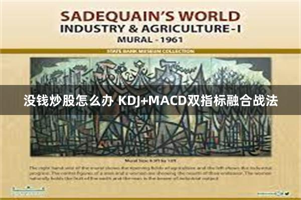 没钱炒股怎么办 KDJ+MACD双指标融合战法