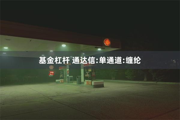 基金杠杆 通达信:单通道:缠纶