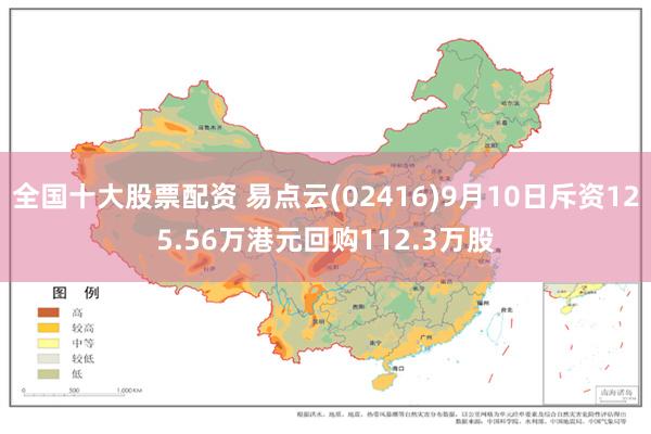 全国十大股票配资 易点云(02416)9月10日斥资125.56万港元回购112.3万股