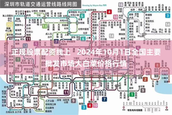 正规股票配资线上   2024年10月1日全国主要批发市场大白菜价格行情