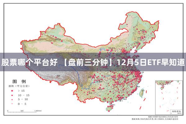 股票哪个平台好 【盘前三分钟】12月5日ETF早知道