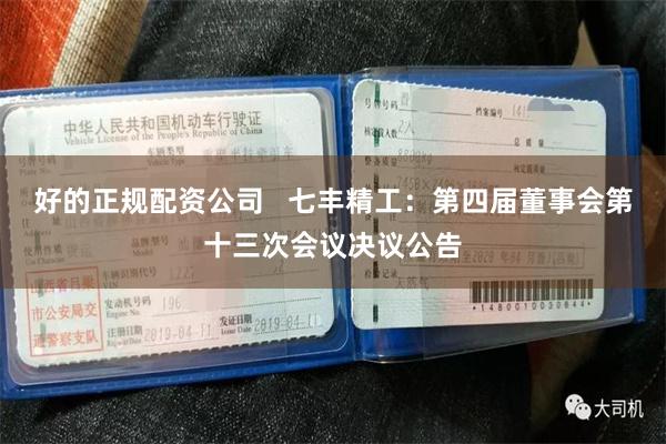 好的正规配资公司   七丰精工：第四届董事会第十三次会议决议公告