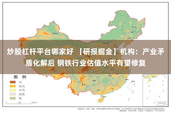 炒股杠杆平台哪家好 【研报掘金】机构：产业矛盾化解后 钢铁行业估值水平有望修复