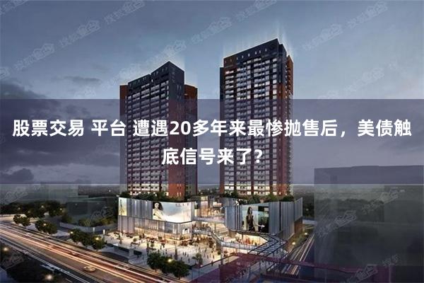 股票交易 平台 遭遇20多年来最惨抛售后，美债触底信号来了？