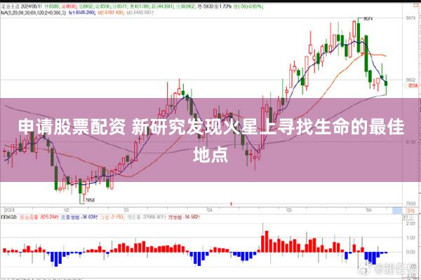 申请股票配资 新研究发现火星上寻找生命的最佳地点