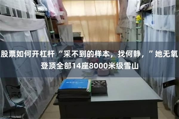 股票如何开杠杆 “采不到的样本，找何静，”她无氧登顶全部14座8000米级雪山