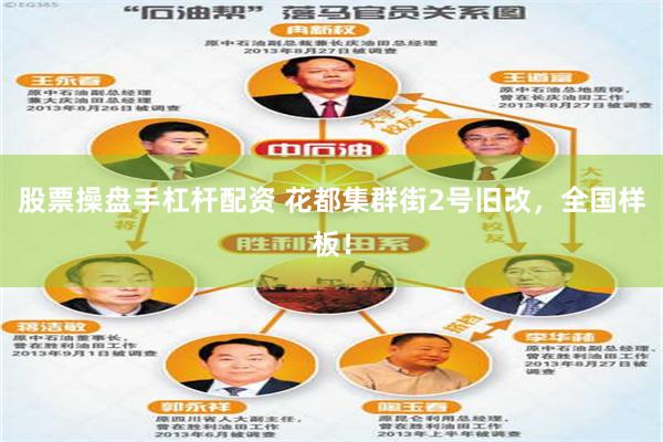 股票操盘手杠杆配资 花都集群街2号旧改，全国样板！