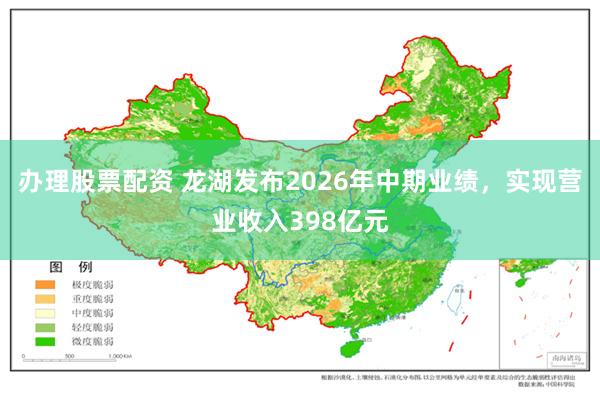 办理股票配资 龙湖发布2026年中期业绩，实现营业收入398亿元
